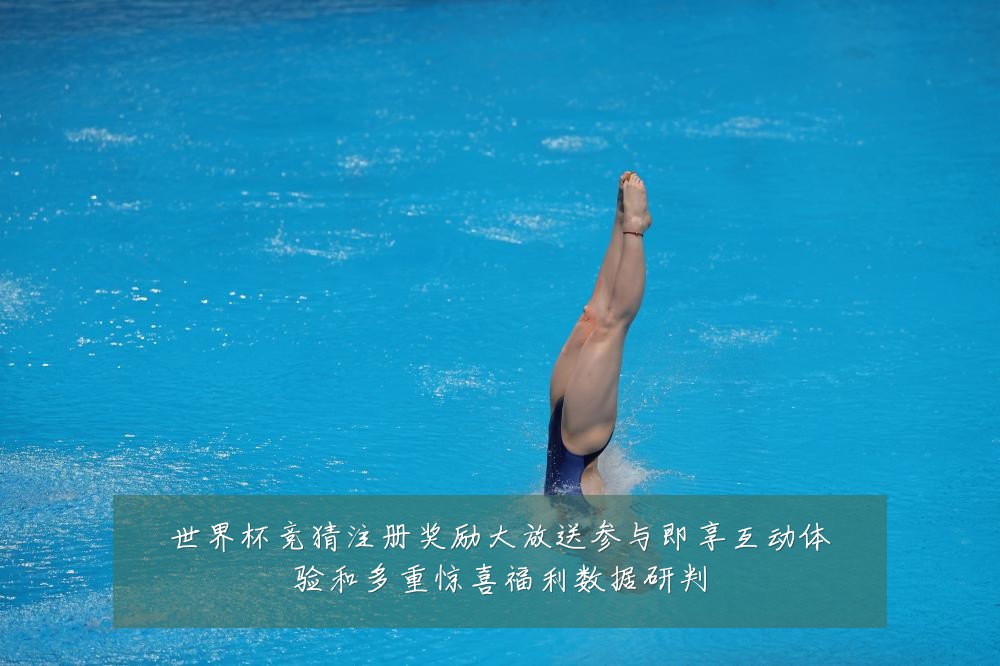 世界杯竞猜注册奖励大放送参与即享互动体验和多重惊喜福利数据研判