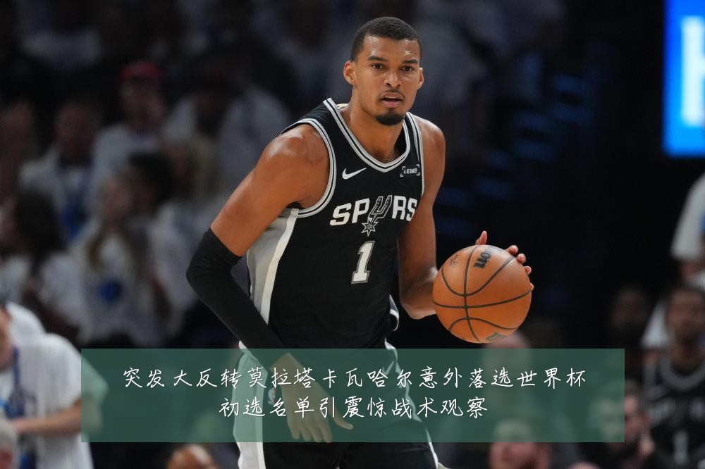 突发大反转莫拉塔卡瓦哈尔意外落选世界杯初选名单引震惊战术观察