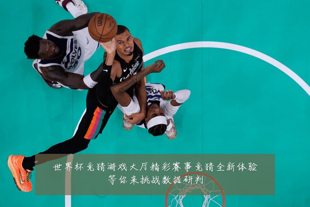 世界杯竞猜游戏大厅精彩赛事竞猜全新体验等你来挑战数据研判