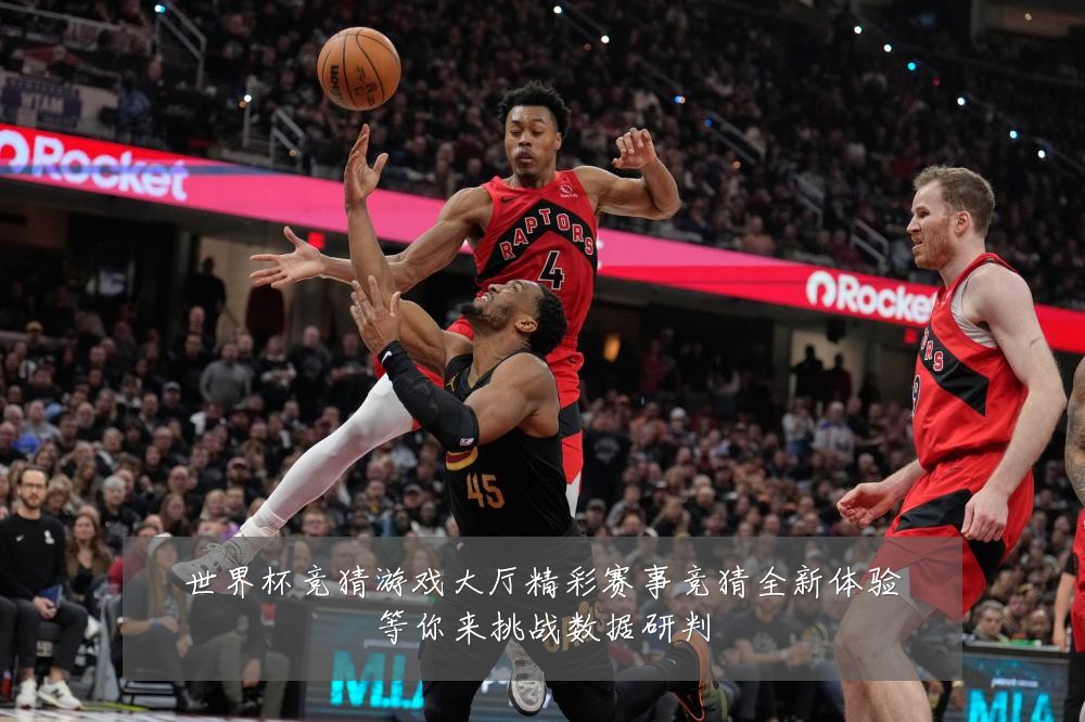 世界杯竞猜游戏大厅精彩赛事竞猜全新体验等你来挑战数据研判