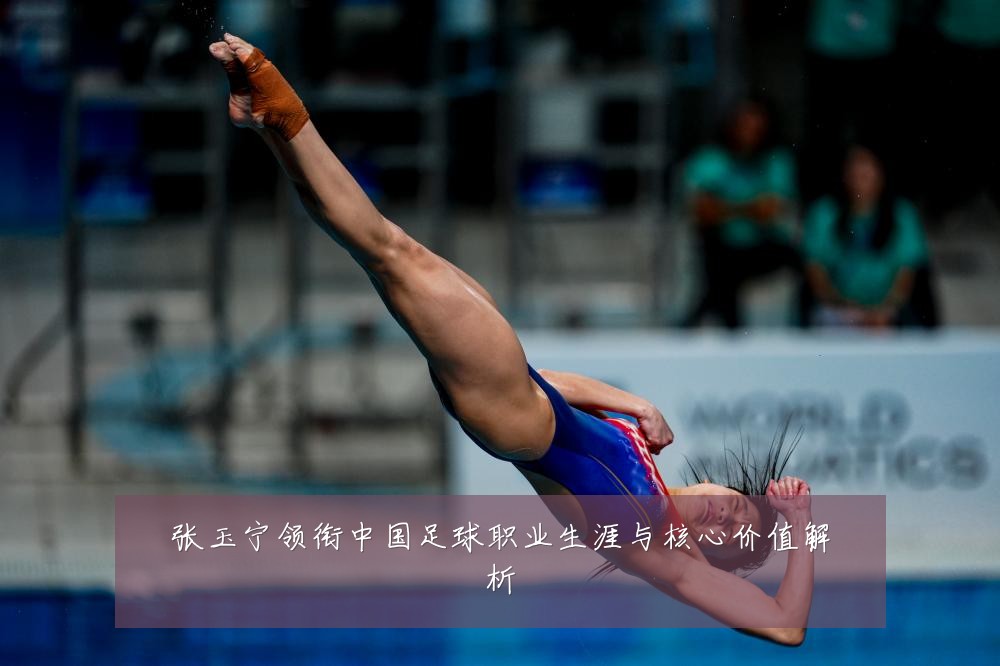 张玉宁领衔中国足球职业生涯与核心价值解析