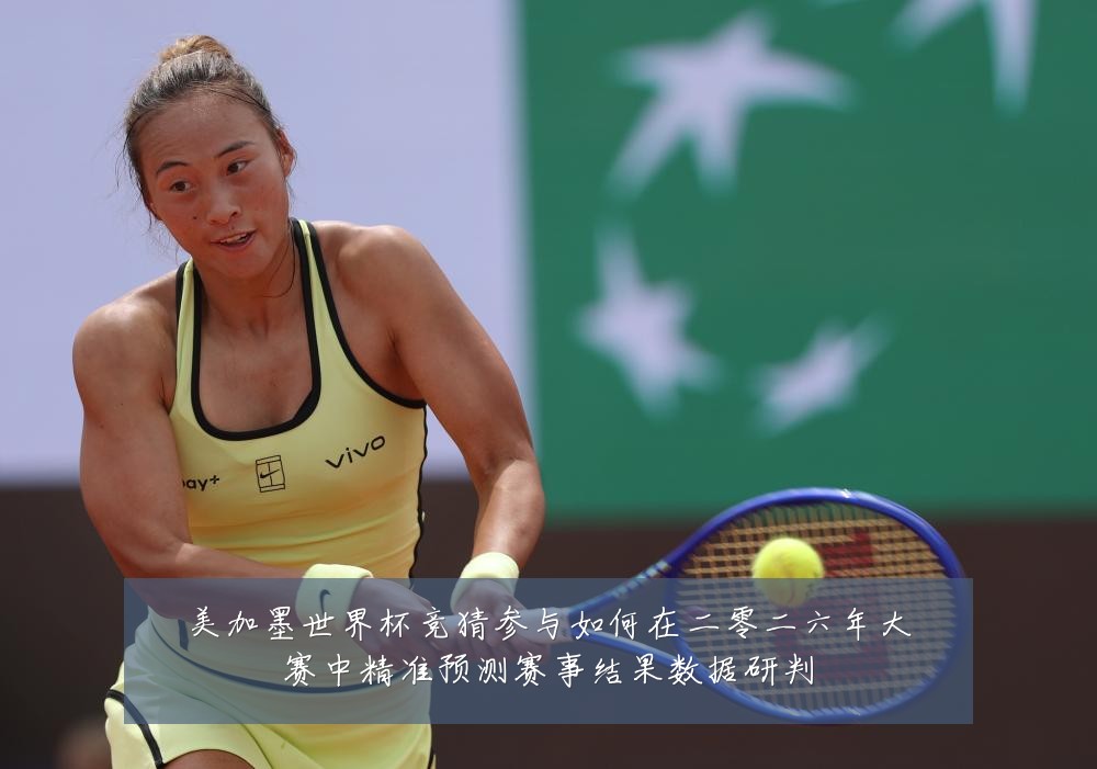 美加墨世界杯竞猜参与如何在二零二六年大赛中精准预测赛事结果数据研判
