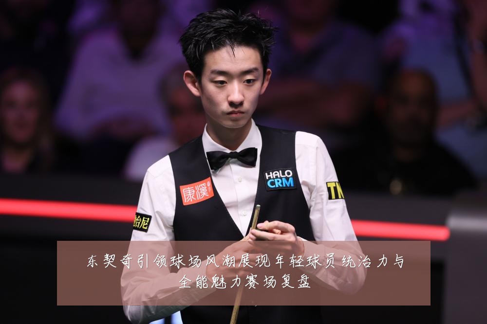 东契奇引领球场风潮展现年轻球员统治力与全能魅力赛场复盘