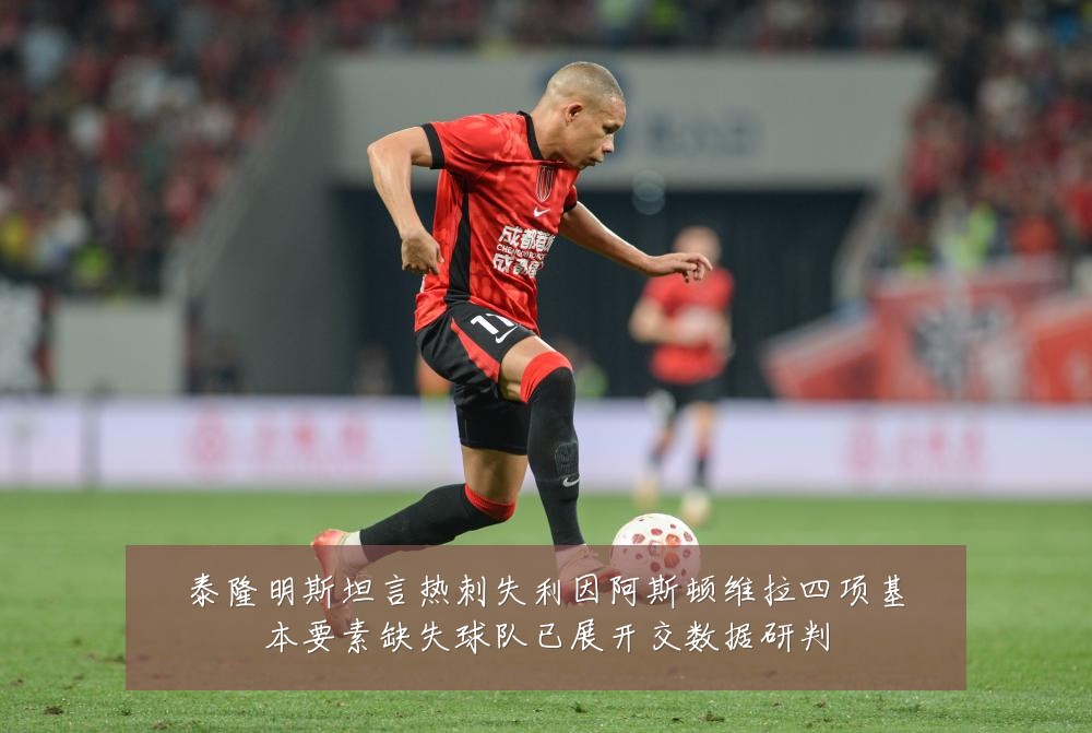 泰隆明斯坦言热刺失利因阿斯顿维拉四项基本要素缺失球队已展开交数据研判