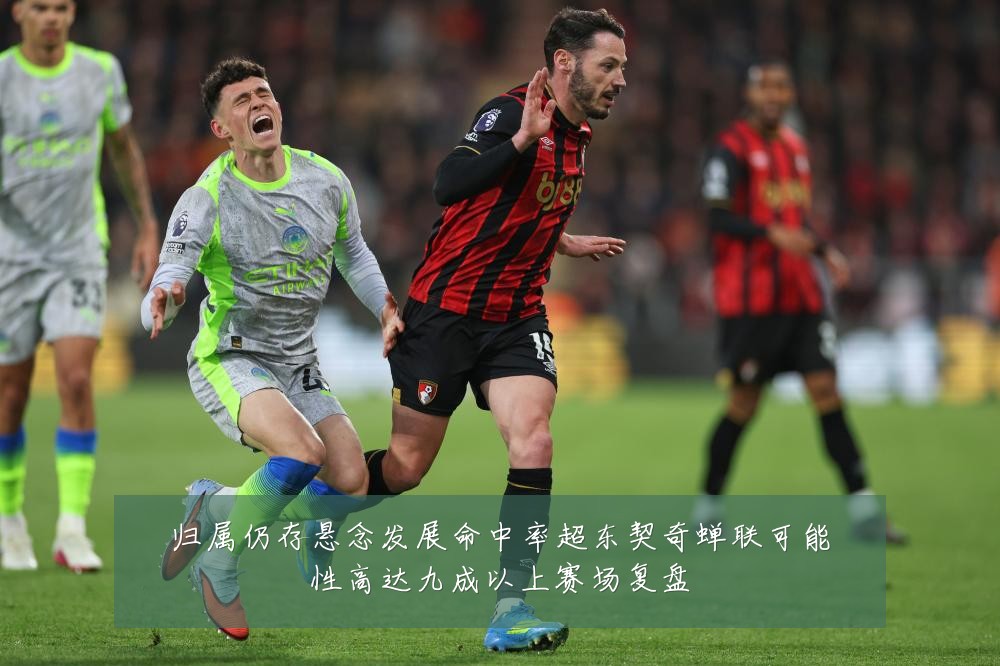 归属仍存悬念发展命中率超东契奇蝉联可能性高达九成以上赛场复盘