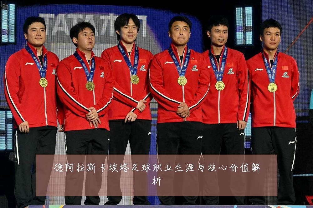 德阿拉斯卡埃塔足球职业生涯与核心价值解析