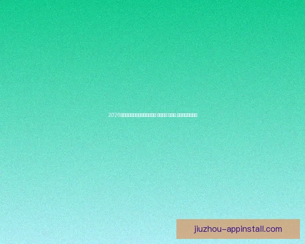 2026年世界杯将首次由三国联合举办 探索美国 加拿大 墨西哥的足球魅力