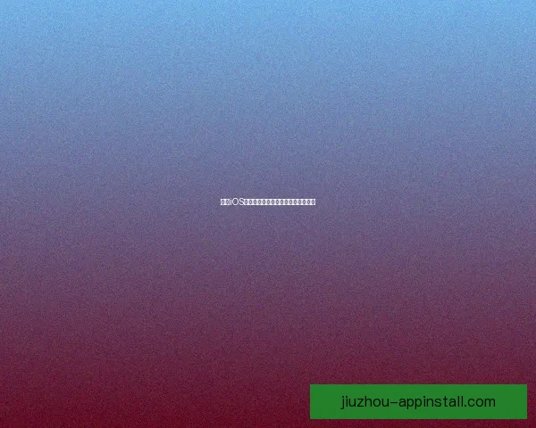 九游iOS游戏下载指南与热门手游推荐全攻略