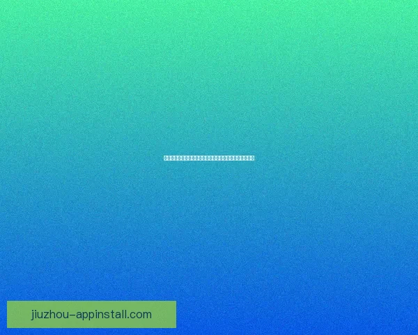 九游手机版下载渠道推荐与安全安装攻略详解新手必看指南