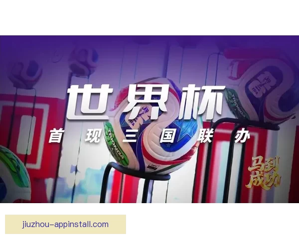 美加墨联合举办世界杯城市全面解析及发展前景展望