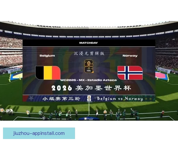 美加墨世界杯竞猜分析：预测三国表现与潜在赛程挑战